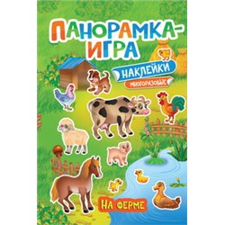 Панорамка-игра. На ферме