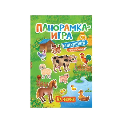 Панорамка-игра. На ферме