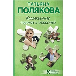 Коллекционер пороков и страстей. Полякова Т.В.