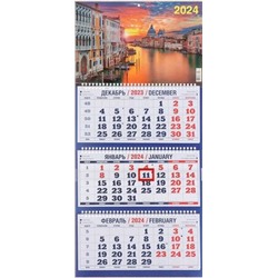 2024г. Календарь-трио Венеция 1300057