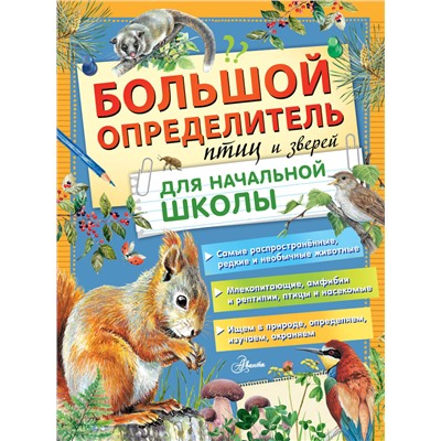 Большой определитель птиц и зверей для начальной школы