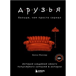 Друзья. Больше, чем просто сериал. История создания самого популярного ситкома в истории (обновленное издание)