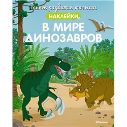 В мире динозавров (с наклейками)