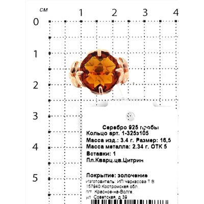 Кольцо из золочёного серебра с пл.кварцем цв.цитрин 925 пробы 1-325з105