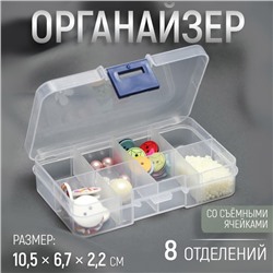 Органайзер для декора, со съёмными ячейками, 8 отделений, 10,5 × 6,7 × 2,2 см, цвет прозрачный