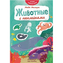 Животные с наклейками