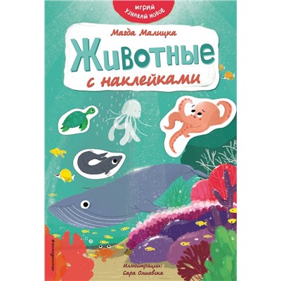 Животные с наклейками