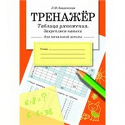 Таблица умножения.Закрепляем навыки