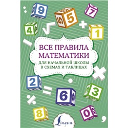 Все правила математики для начальной школы в схемах и таблицах