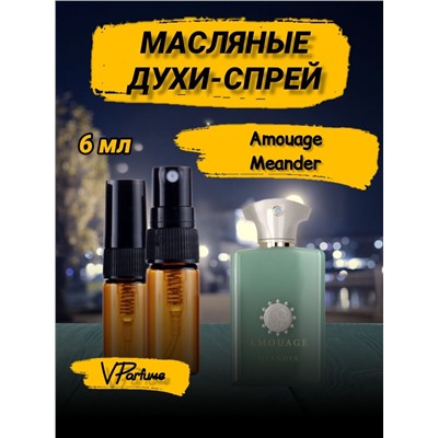 Amouage Meander амуаж духи спрей масляные (6 мл)