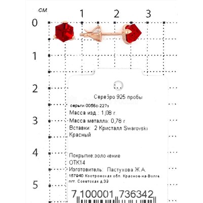 Серьги-пусеты из золочёного серебра с кристаллами Swarovski Красный 925 пробы 0056с-227з