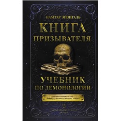 Книга призывателя. Учебник по демонологии