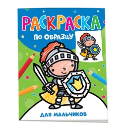 Раскраска по образцу. Для мальчиков