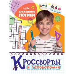 КРОССВОРДЫ И ГОЛОВОЛОМКИ. ДЛЯ РАЗВИТИЯ ЛОГИКИ