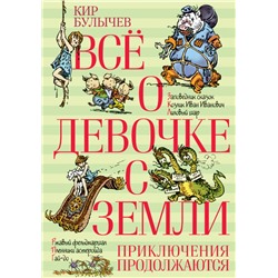 Всё о девочке с Земли. Приключения продолжаются