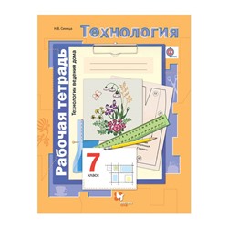 Технология. 7 класс. Технология ведения дома. Рабочая тетрадь. Синица Н. В., Симоненко В. Д.