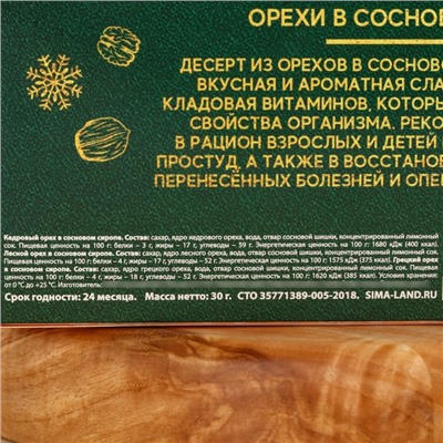 Подарочный набор: «С Новым годом» орехи в сосновом сиропе, 90 г (3 шт. х 30 г).