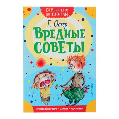 Сам читаю по слогам. Вредные советы