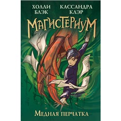 Медная перчатка. Книга 2. Клэр К., Блэк Х.