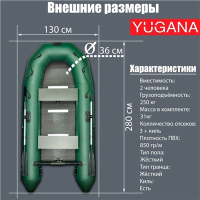 Лодка YUGANA 2800 СК слань+киль,цвет олива