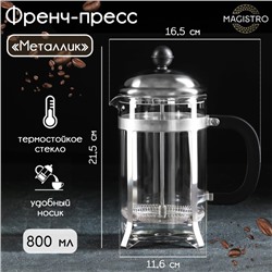 Чайник заварочный френч - пресс Magistro «Металлик», 800 мл, стекло, цвет серебряный