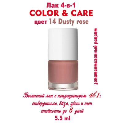 Лак PAESE COLOR-CARE 14 Dusty rose
