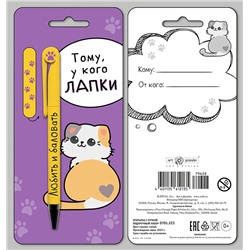 Подарочный набор: открытка и ручка "Тому, у кого лапки" 0701.223