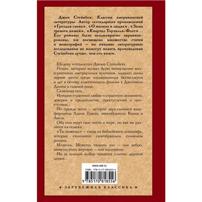 К востоку от Эдема. Стейнбек Дж.