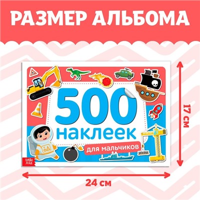 Книжка 500 наклеек «Для мальчиков», 8 стр.