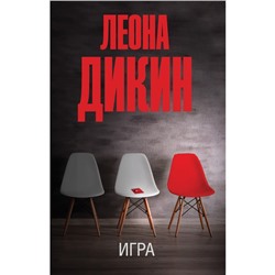 Игра. Дикин Л.