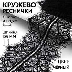 Кружево реснички, 130 мм × 9 ± 0,5 м, в бобине 3 шт по 3 м, цвет чёрный