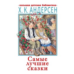 Самые лучшие сказки