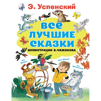 Все лучшие сказки.Иллюстрации В. Чижикова