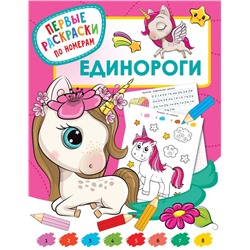 Единороги