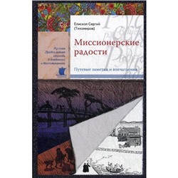 Миссионерские радости. Епископ Сергий (Тихомиров)