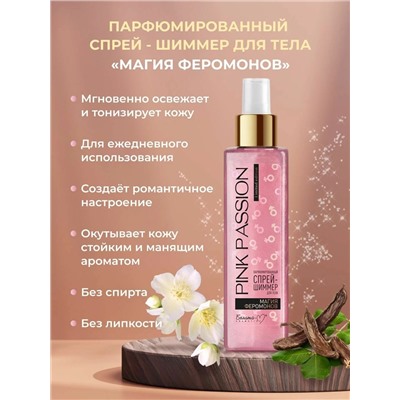 Pink Passion Скраб-шиммер для тела Парфюмированный Магия феромонов