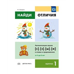 Детство-Пресс.Найди отличия. Выпуск 1. Автоматизация звуков [с],[з],[ш],[ж]