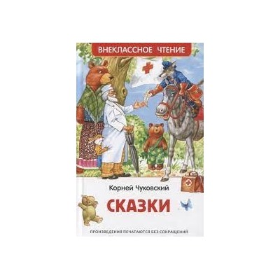 Чуковский К. Сказки (ВЧ)