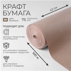 Бумага крафт 420 мм х 100 м