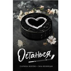 Останься. Боуэн С., Кеннеди Э.