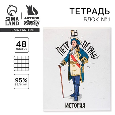 Тетрадь предметная 48 листов, А5, ИСТОРИЧЕСКИЕ ЛИЧНОСТИ, со справочными материалами «1 сентября: История», обложка мелованный картон 230 гр., внутренний блок в клетку 80 гр., белизна 96%,блок №1.