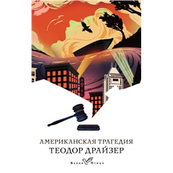 Американская трагедия