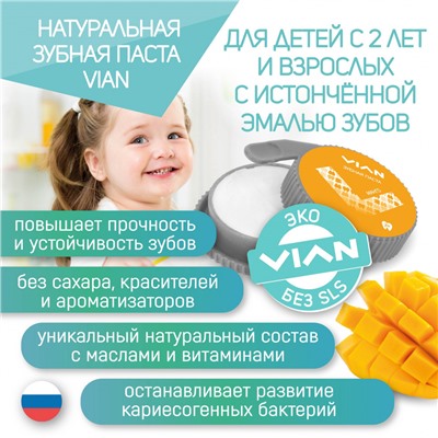 Концентрированная зубная паста VIAN "НА ТРАВАХ" для детей с 2-х лет, 25 г