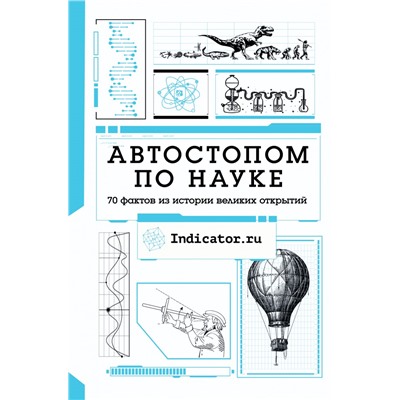 Автостопом по науке : 70 фактов из истории великих открытий