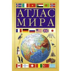 АтласКомпактный Атлас мира (желтый)  (АСТ)