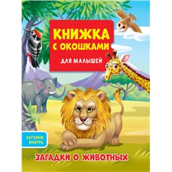 КНИЖКА С ОКОШКАМИ ДЛЯ МАЛЫШЕЙ 160х190. ЗАГАДКИ О ЖИВОТНЫХ