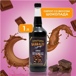 Сироп BARNALEY, Шоколад, 1 л