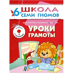 М-С. ШСГ от 6 до 7 лет "Уроки грамоты" /40