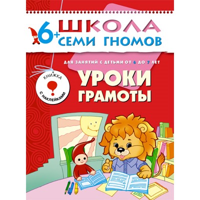 М-С. ШСГ от 6 до 7 лет "Уроки грамоты" /40