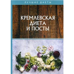 Кремлевская диета и посты. Абрамов Д.